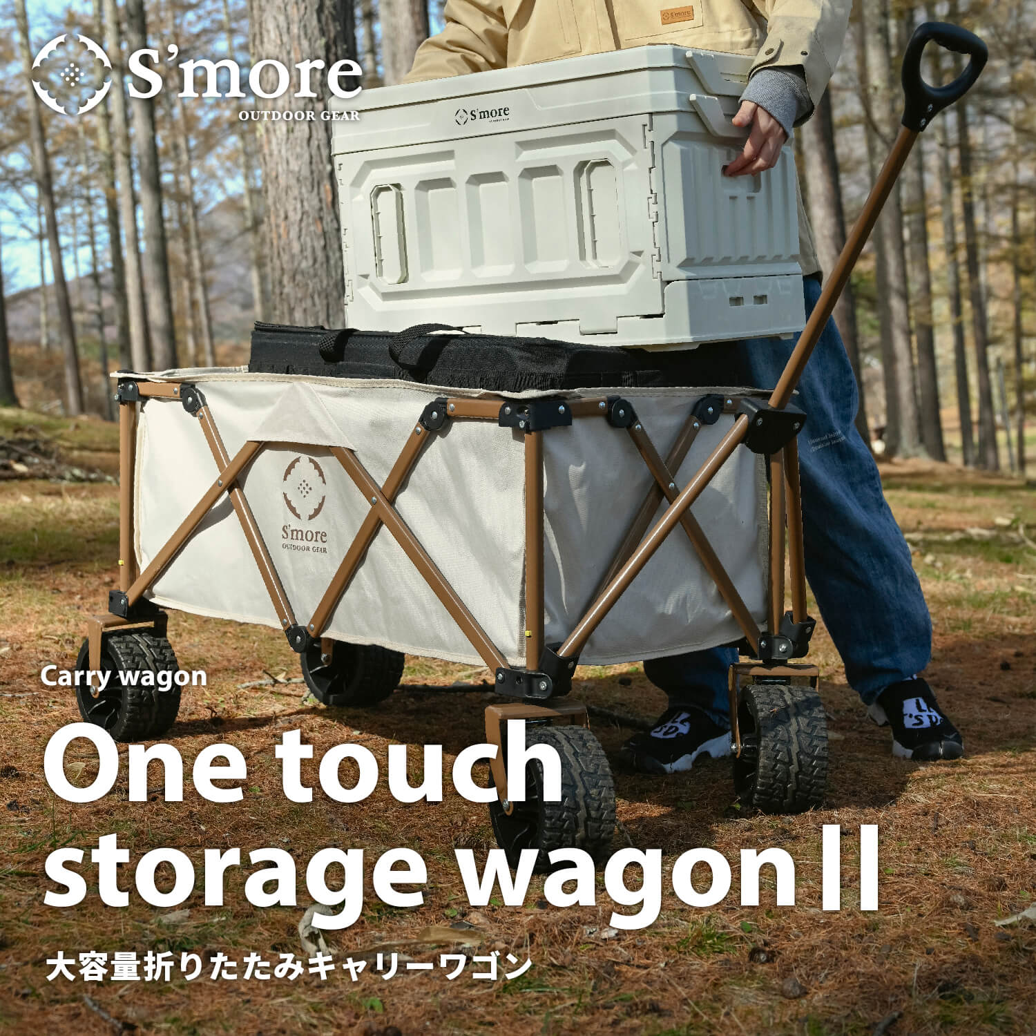 スモア 新型アウトドアワゴン One touch storage wagon II