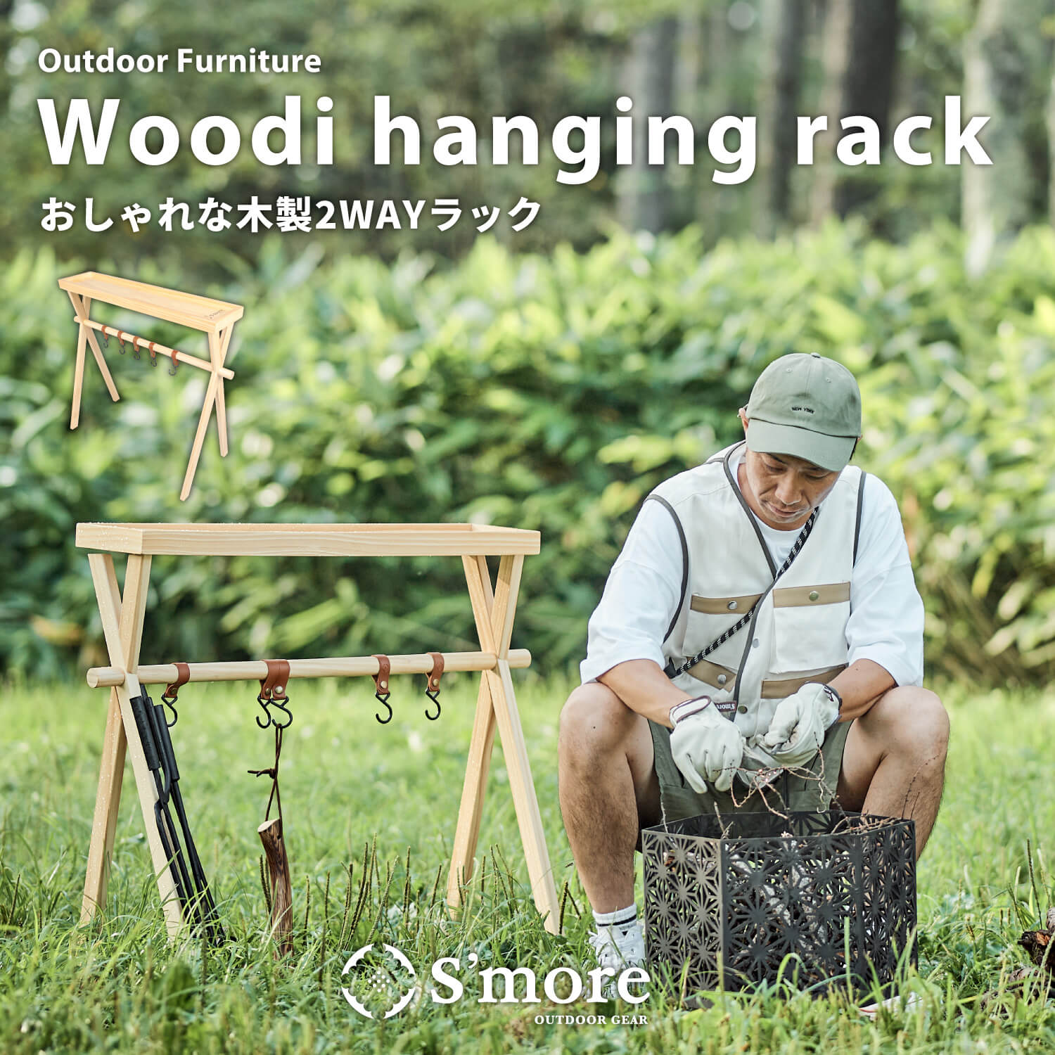 スモア Woodi hanging rack