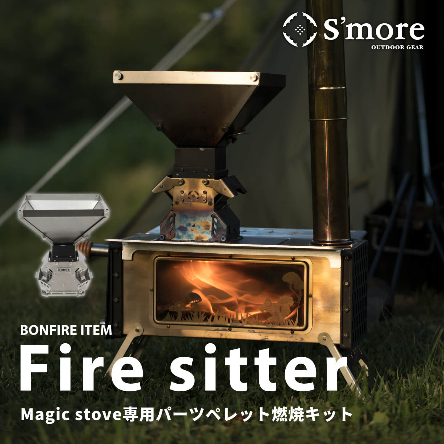 スモア Fire sitter（薪ストーブ用）