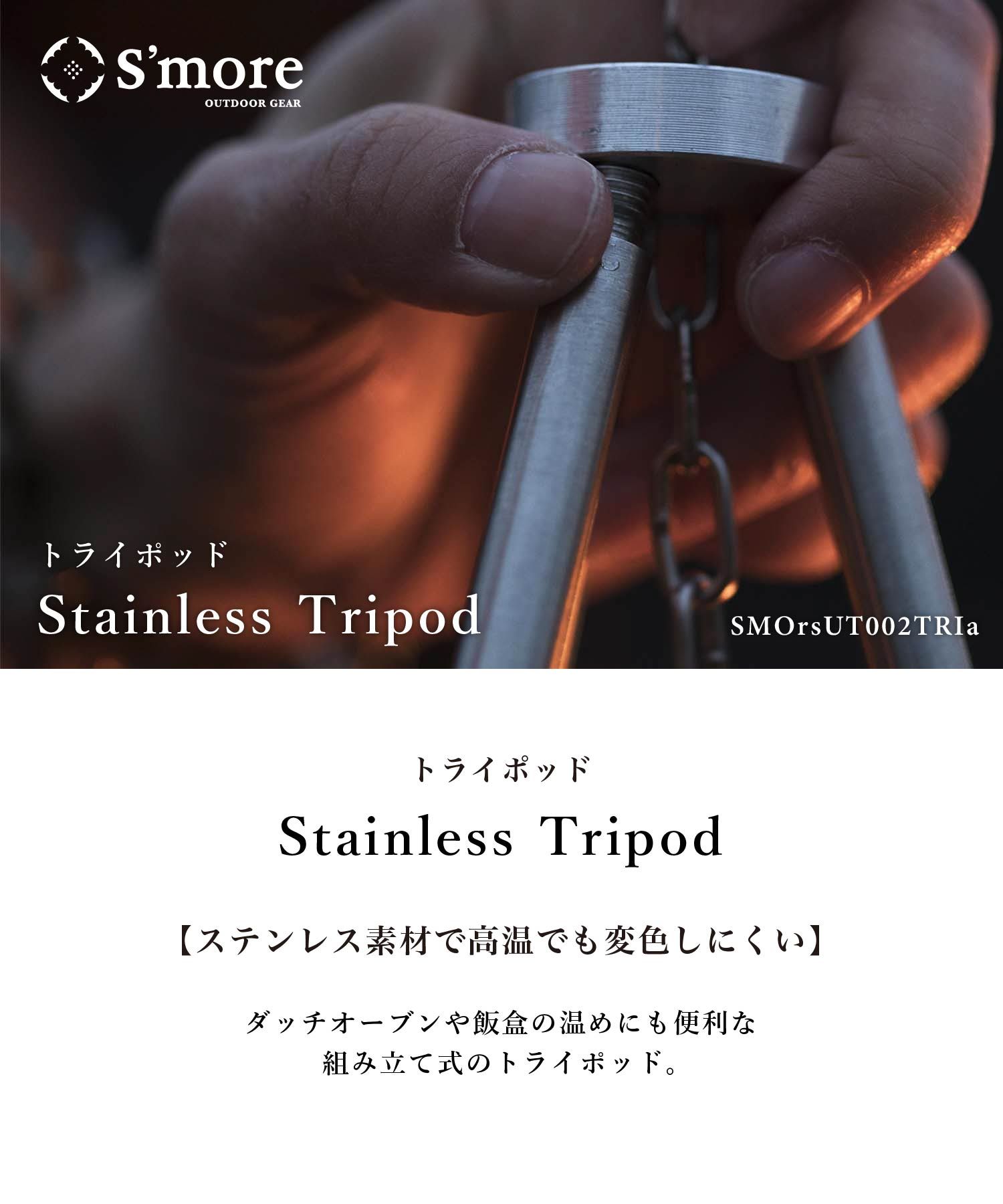 スモア Stainless Tripod