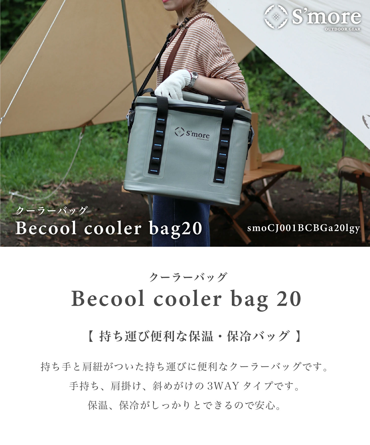 スモア Becool cooler bag 20 クーラーボックス