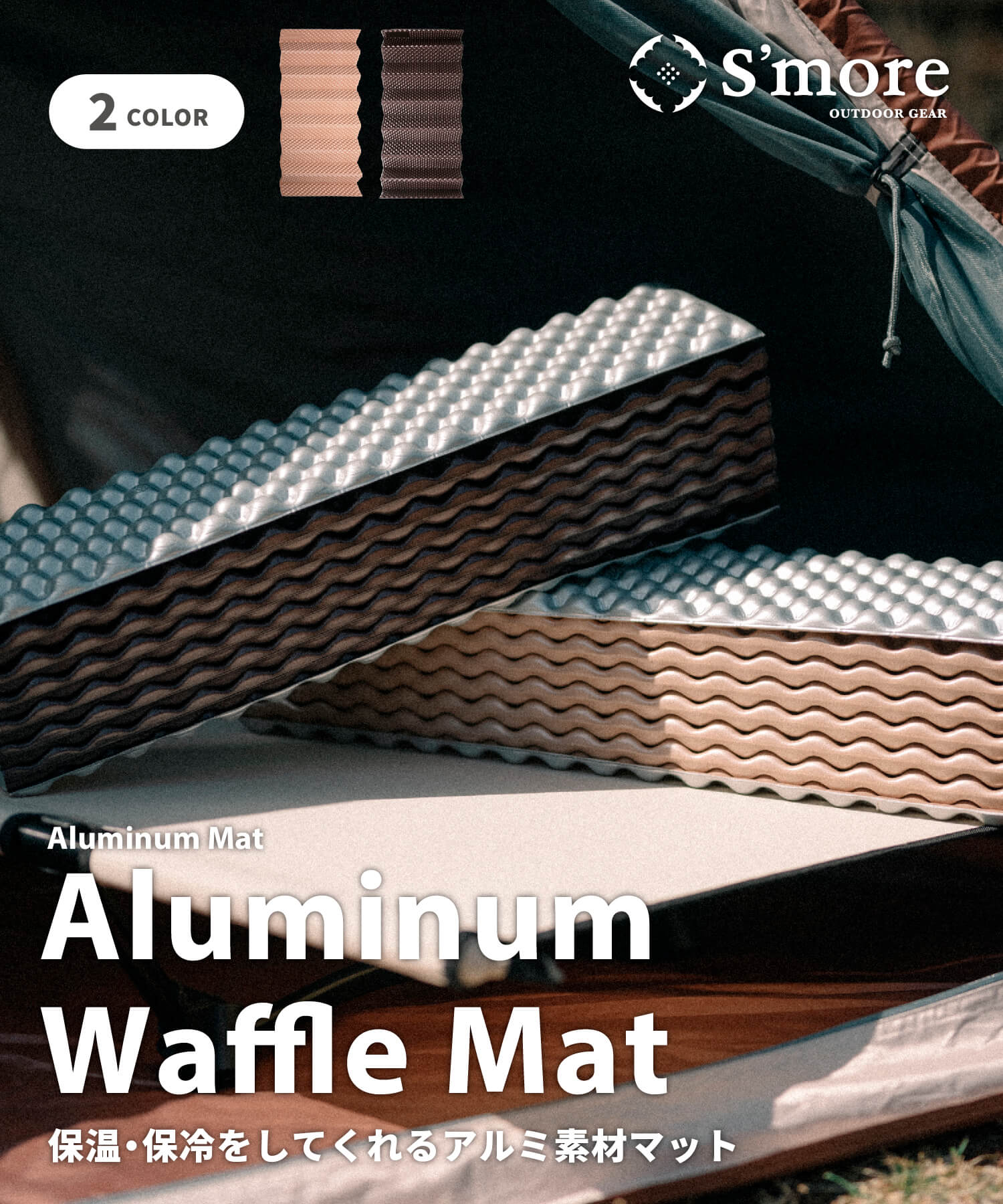 スモア Aluminum Waffle mat S