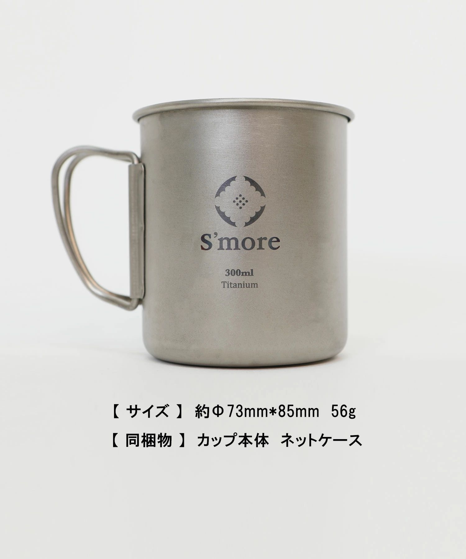 スモア Titanium Mug 300