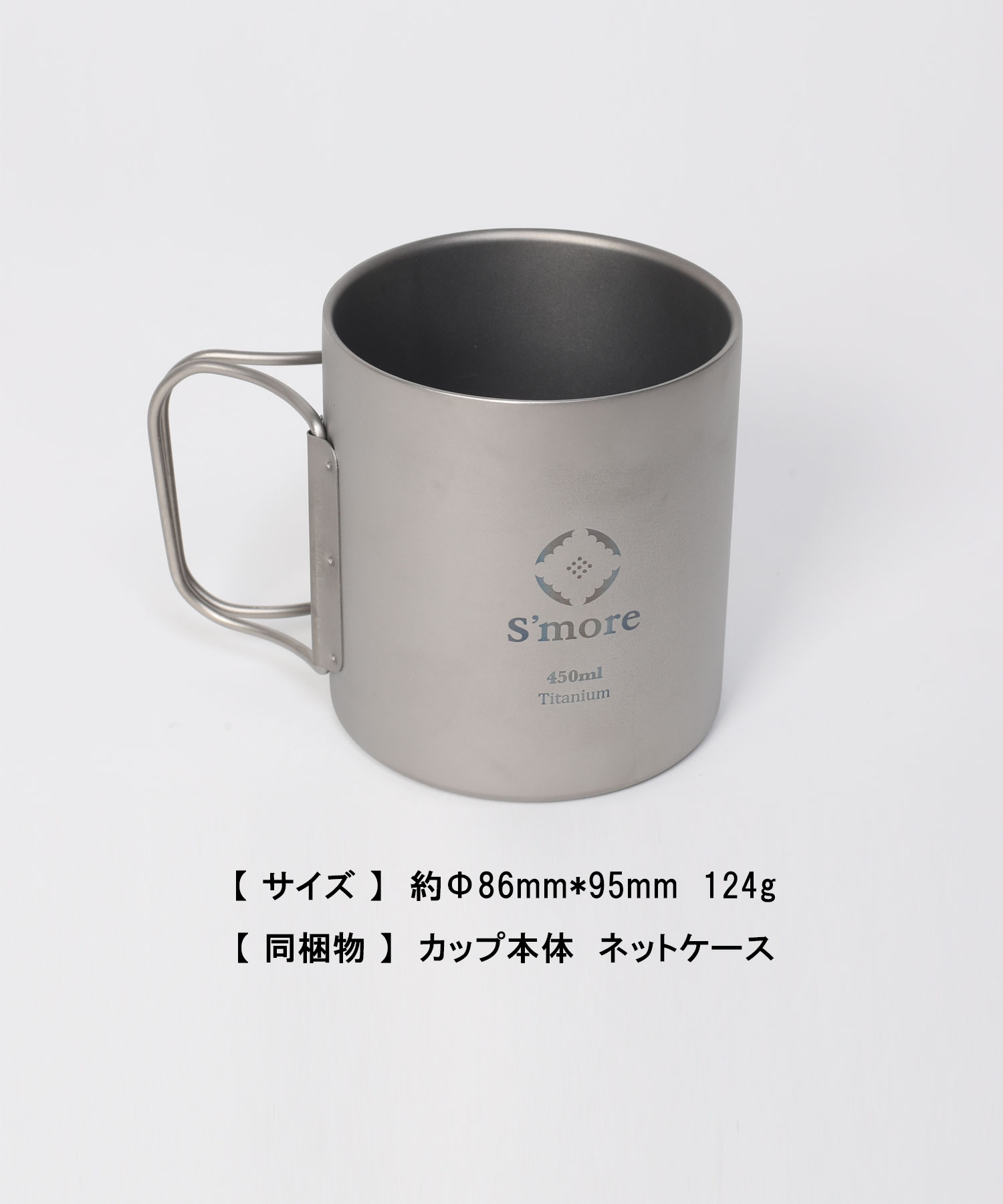 スモア Titanium Double Mug 450