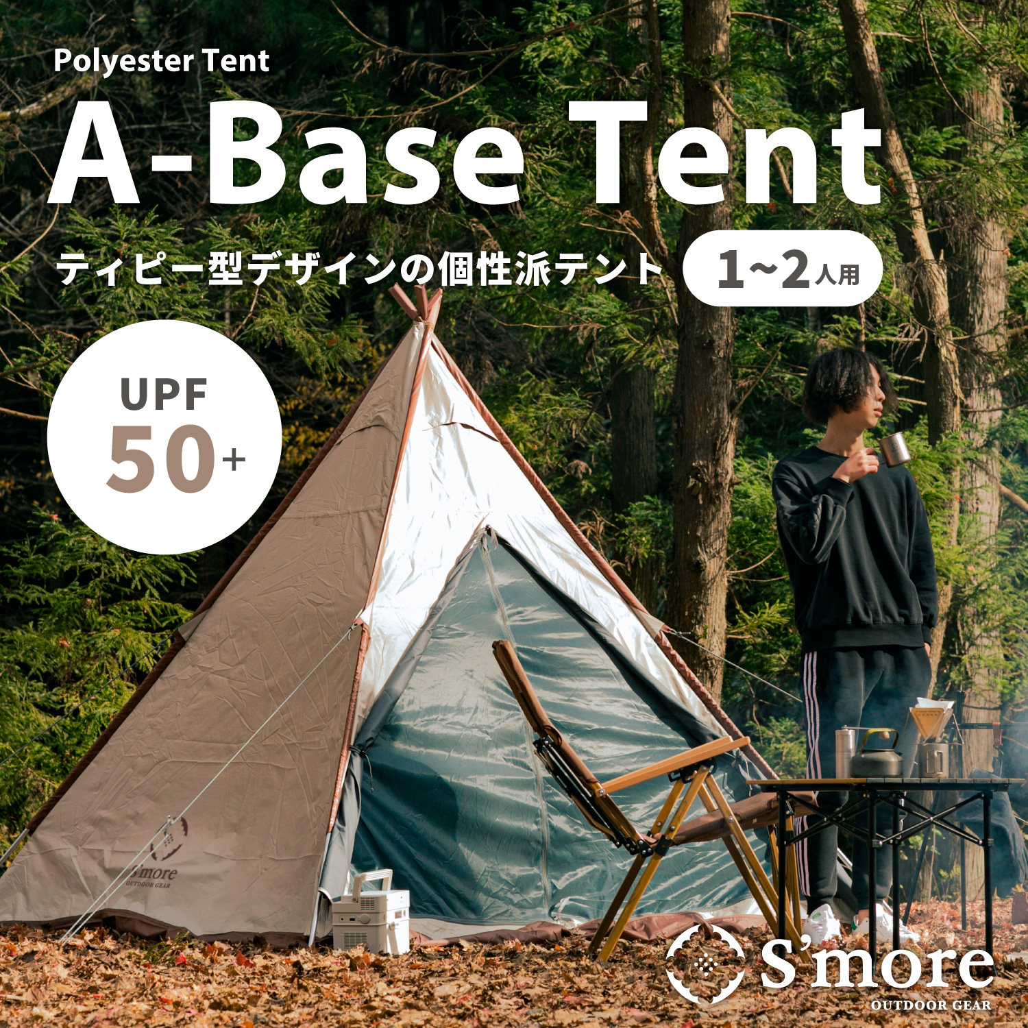 スモア テント A-Base tent センターポール ティピー