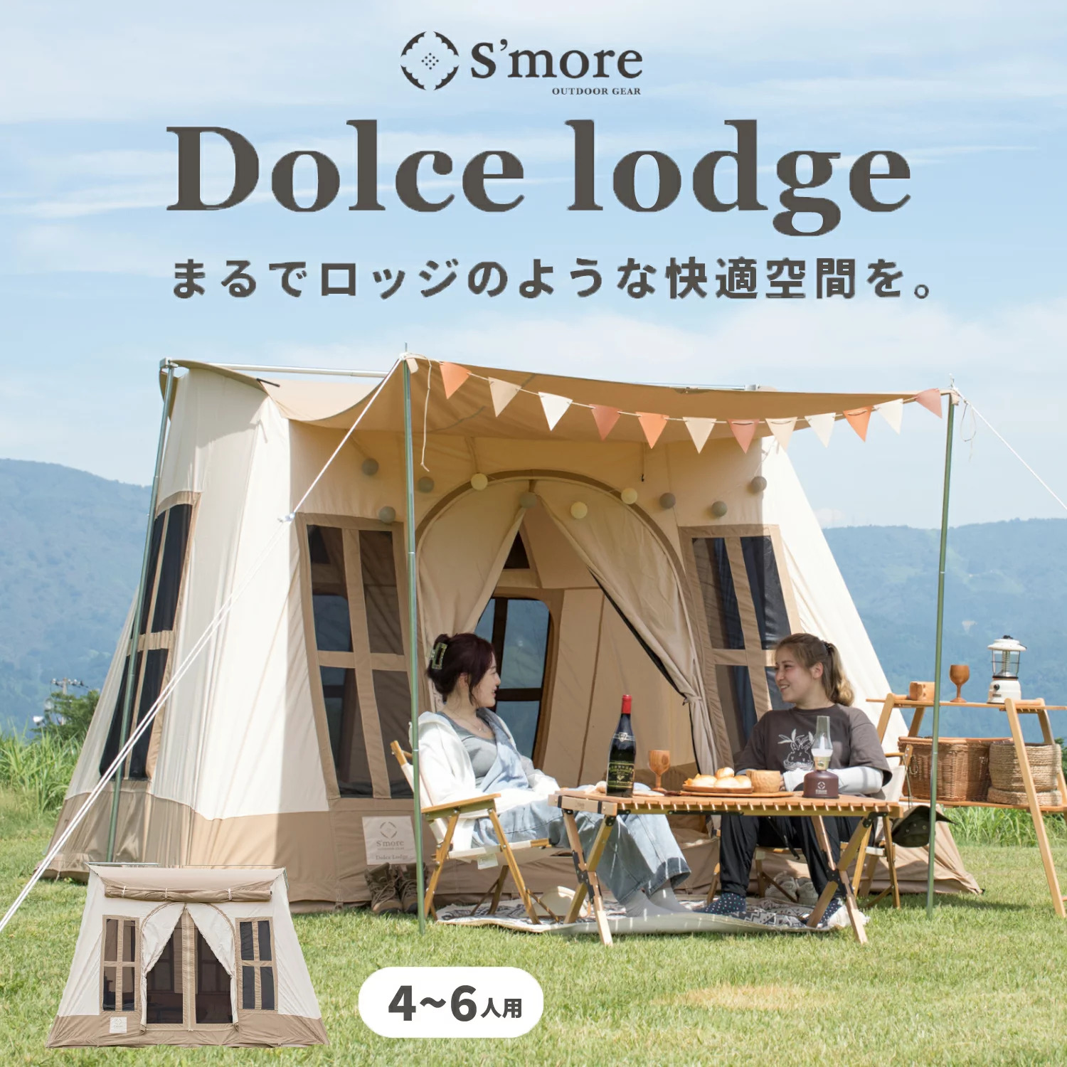 スモア テント Dolce Lodge(ドルチェロッジ)