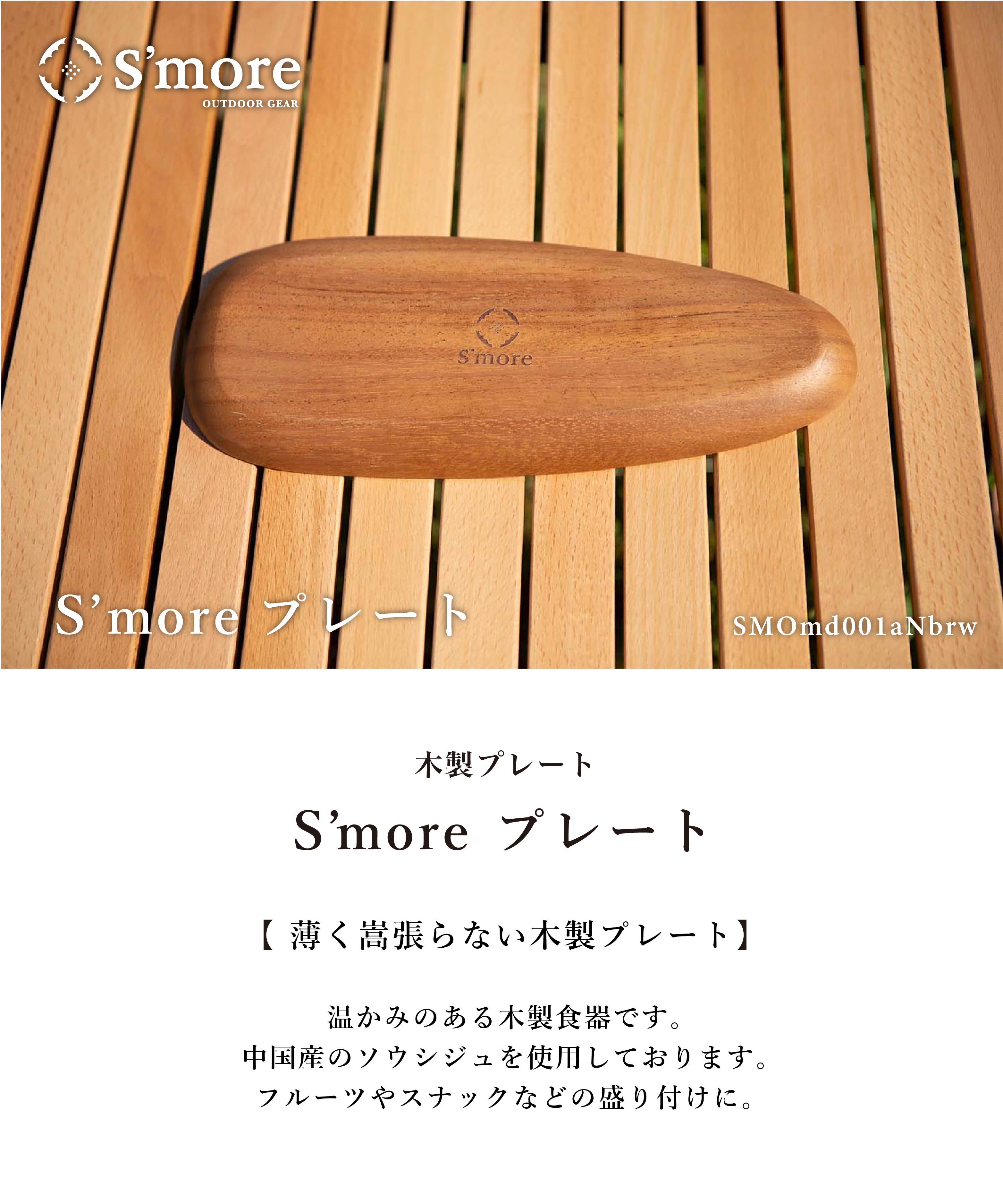 スモア Woodi plate 30*12
