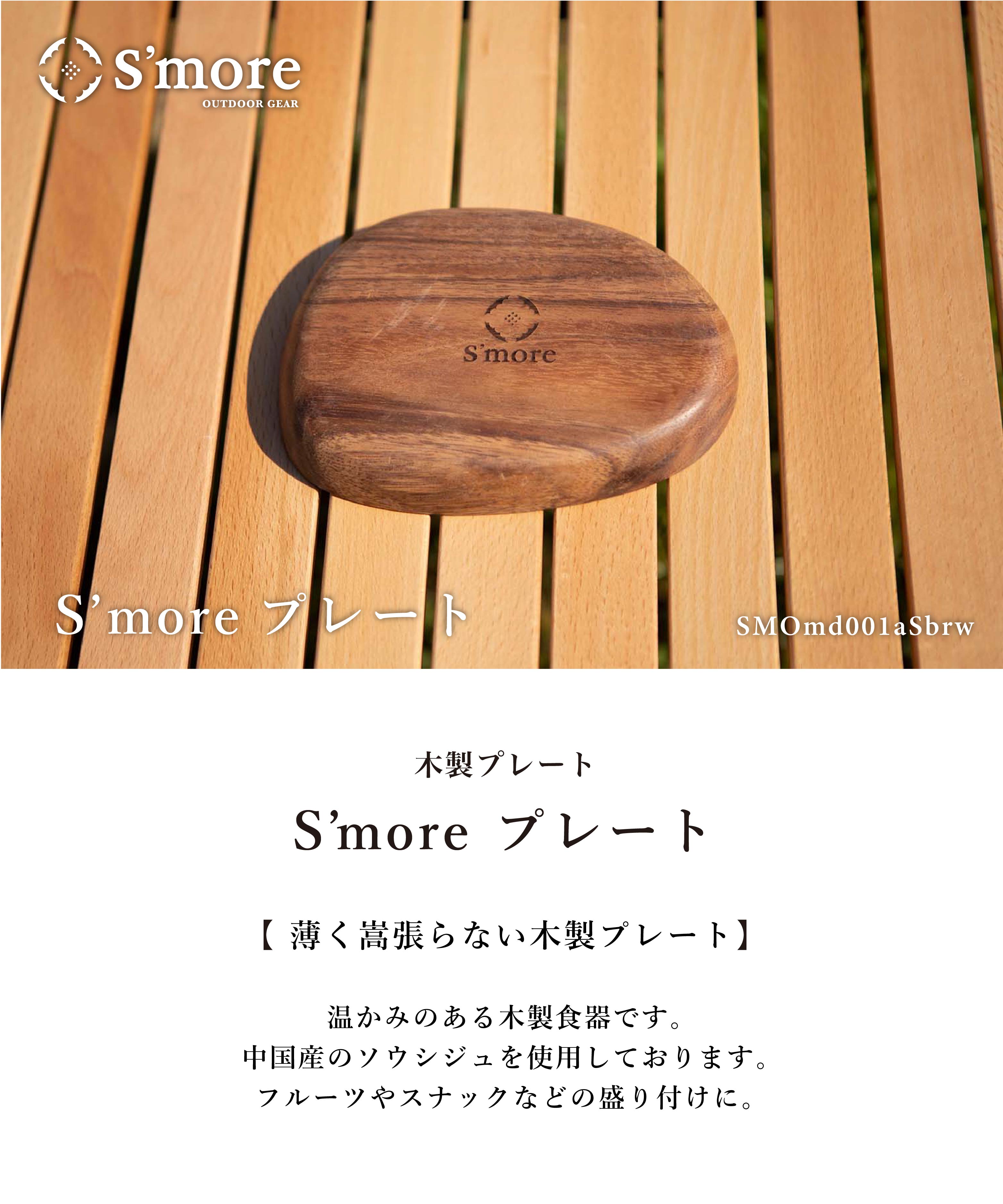 スモア Woodi plate 16*13