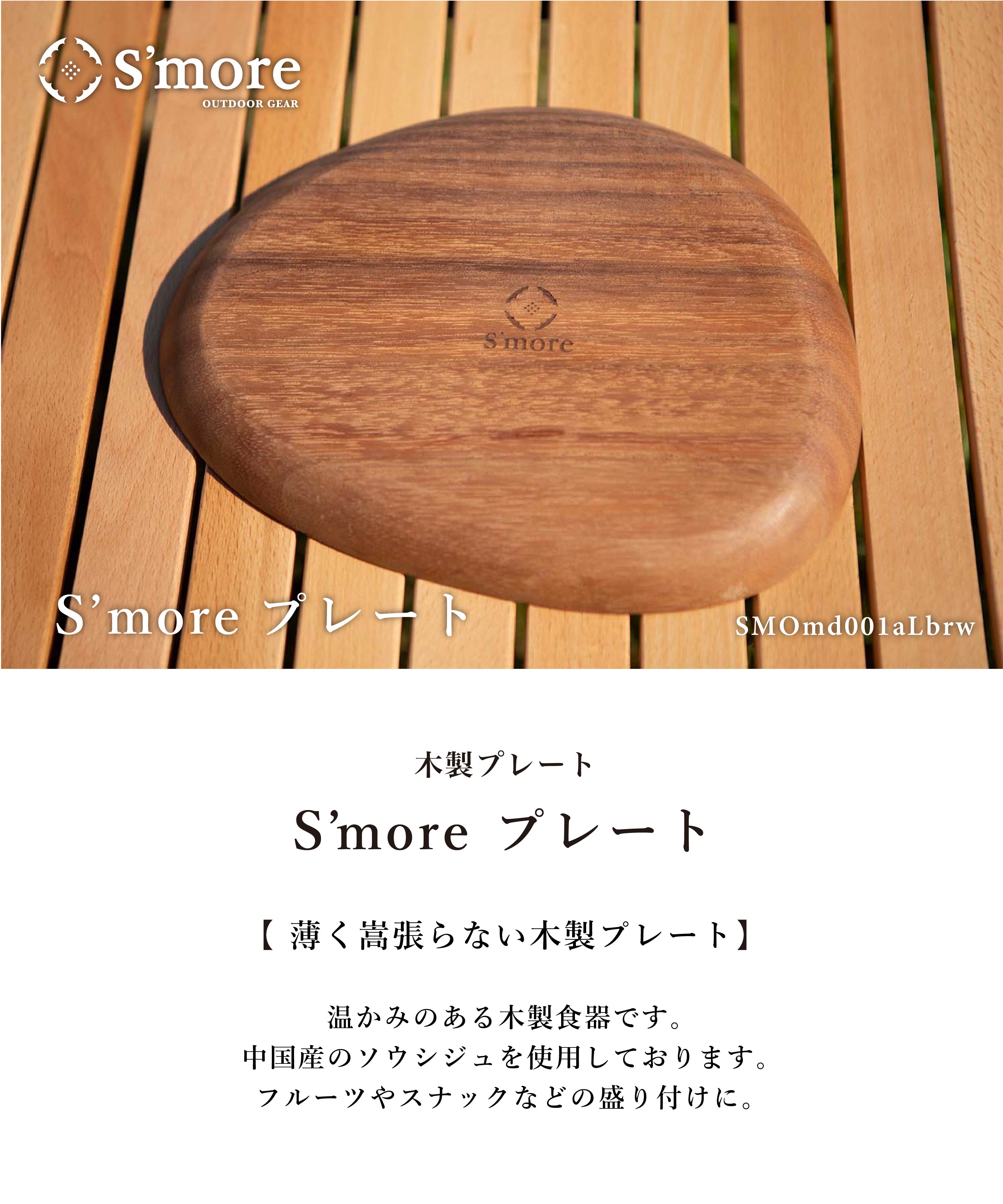 スモア Woodi plate 26*21