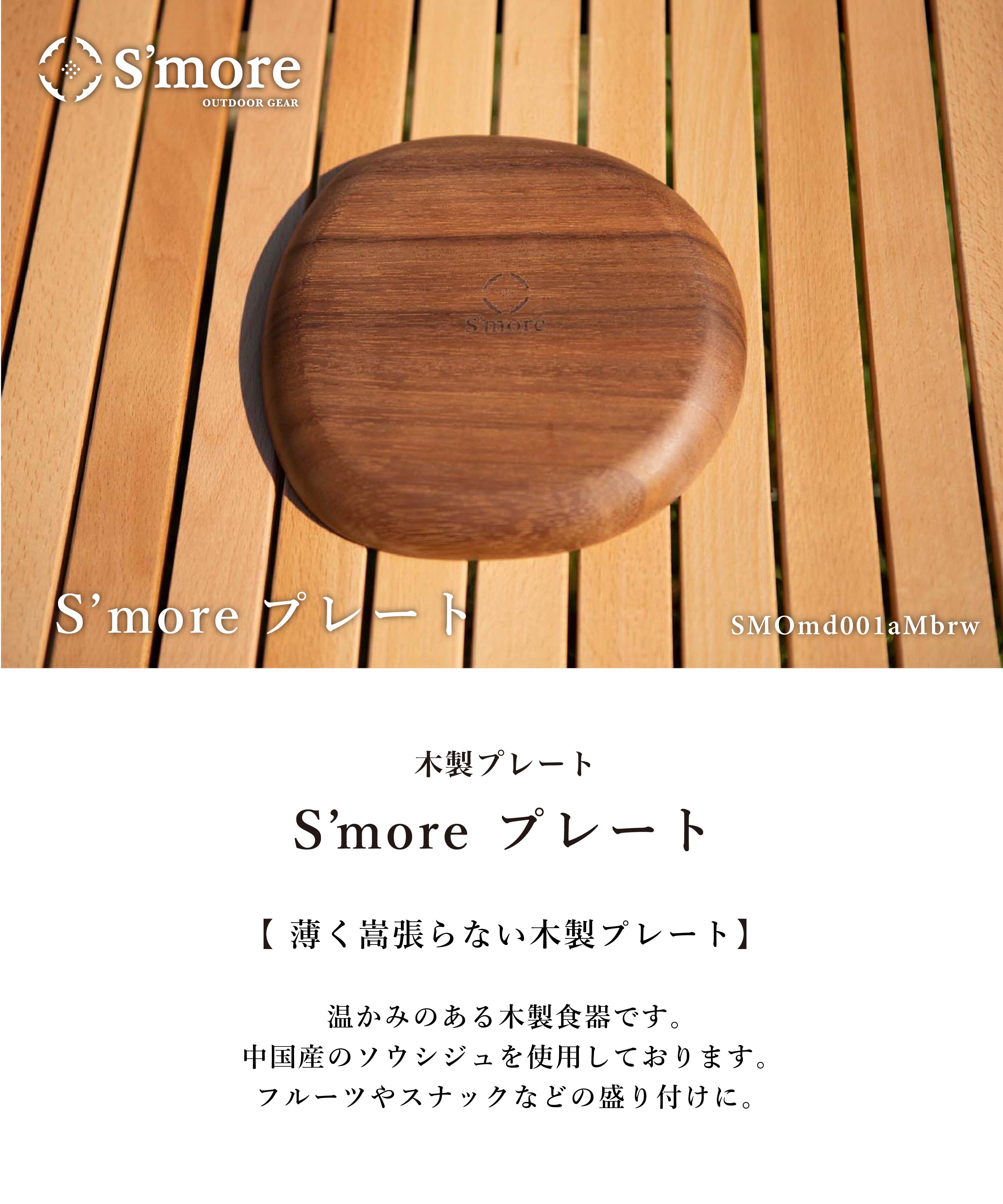 スモア Woodi plate 20*20