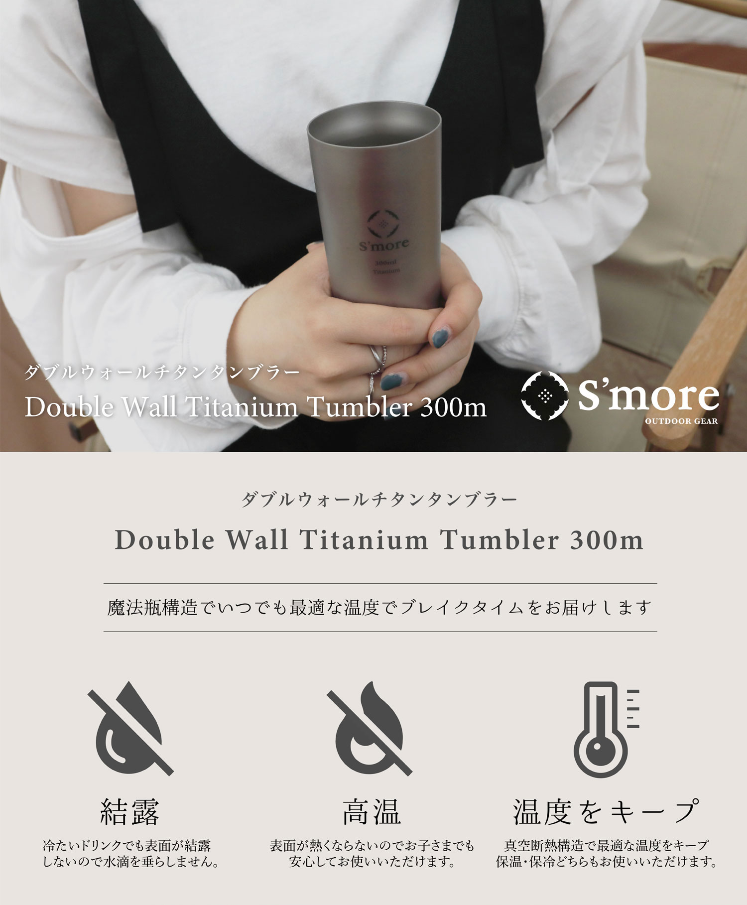 スモア Titanium Tumbler Double300