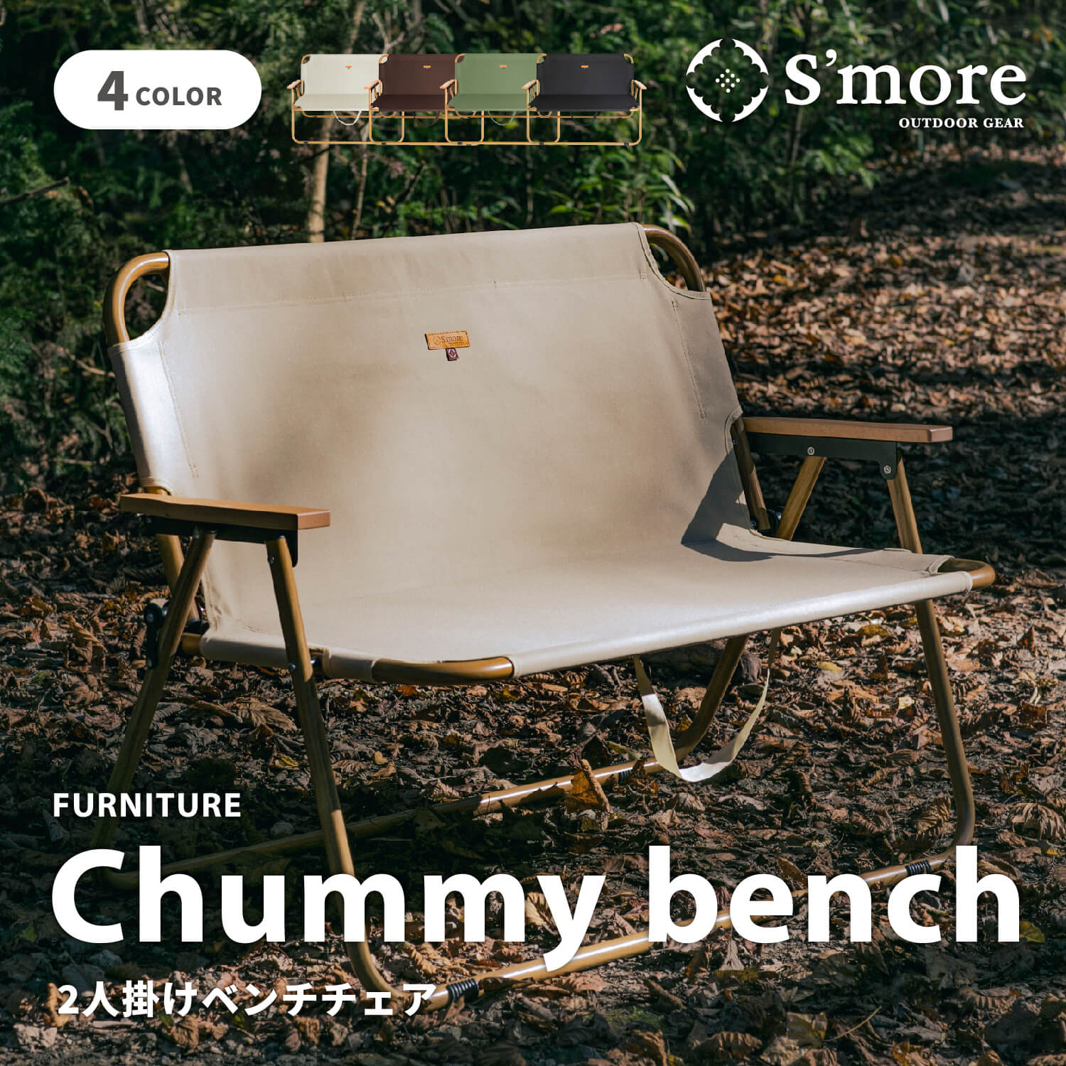 スモア チェア chummy bench
