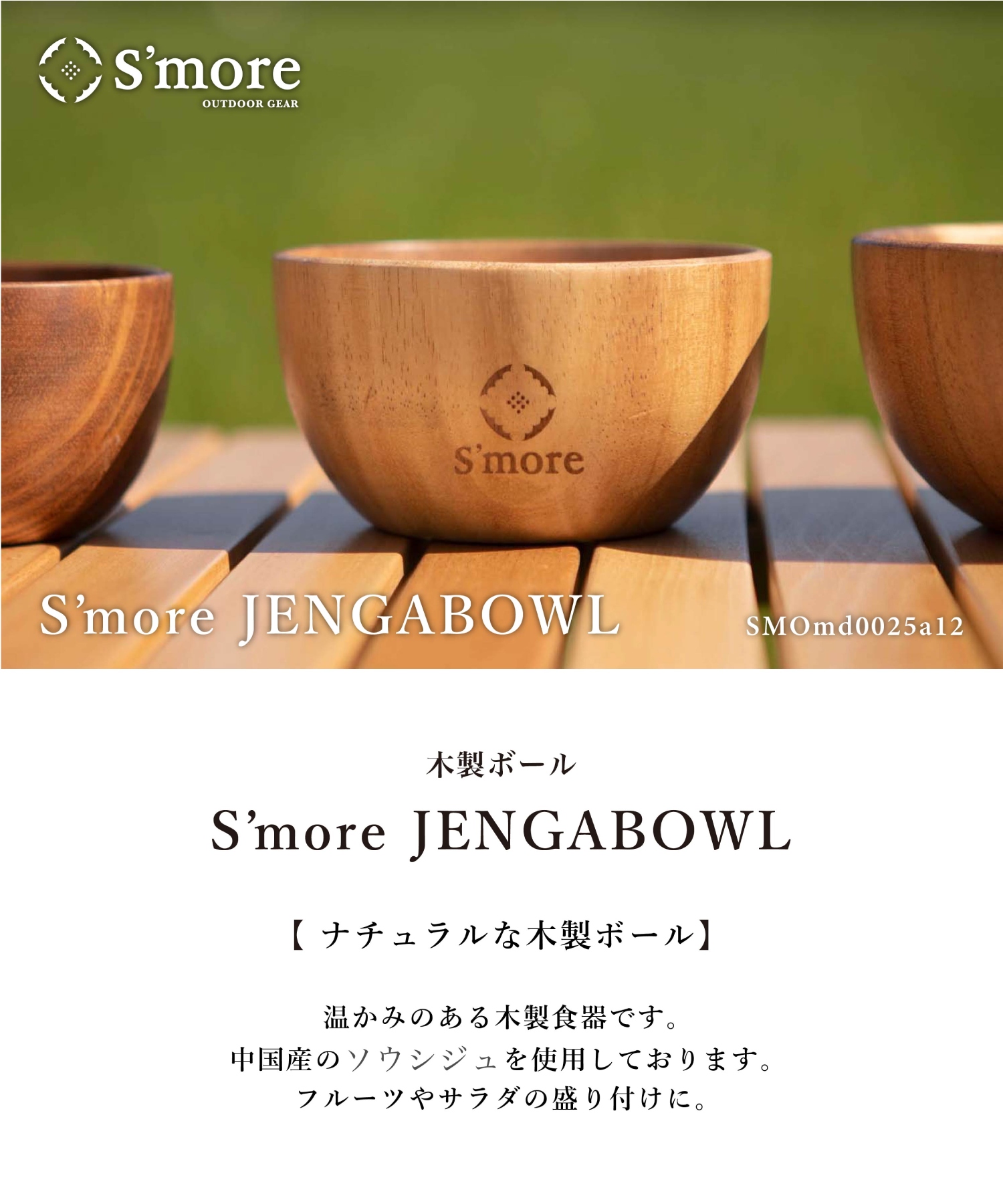 スモア Jenga Bowl 12*6