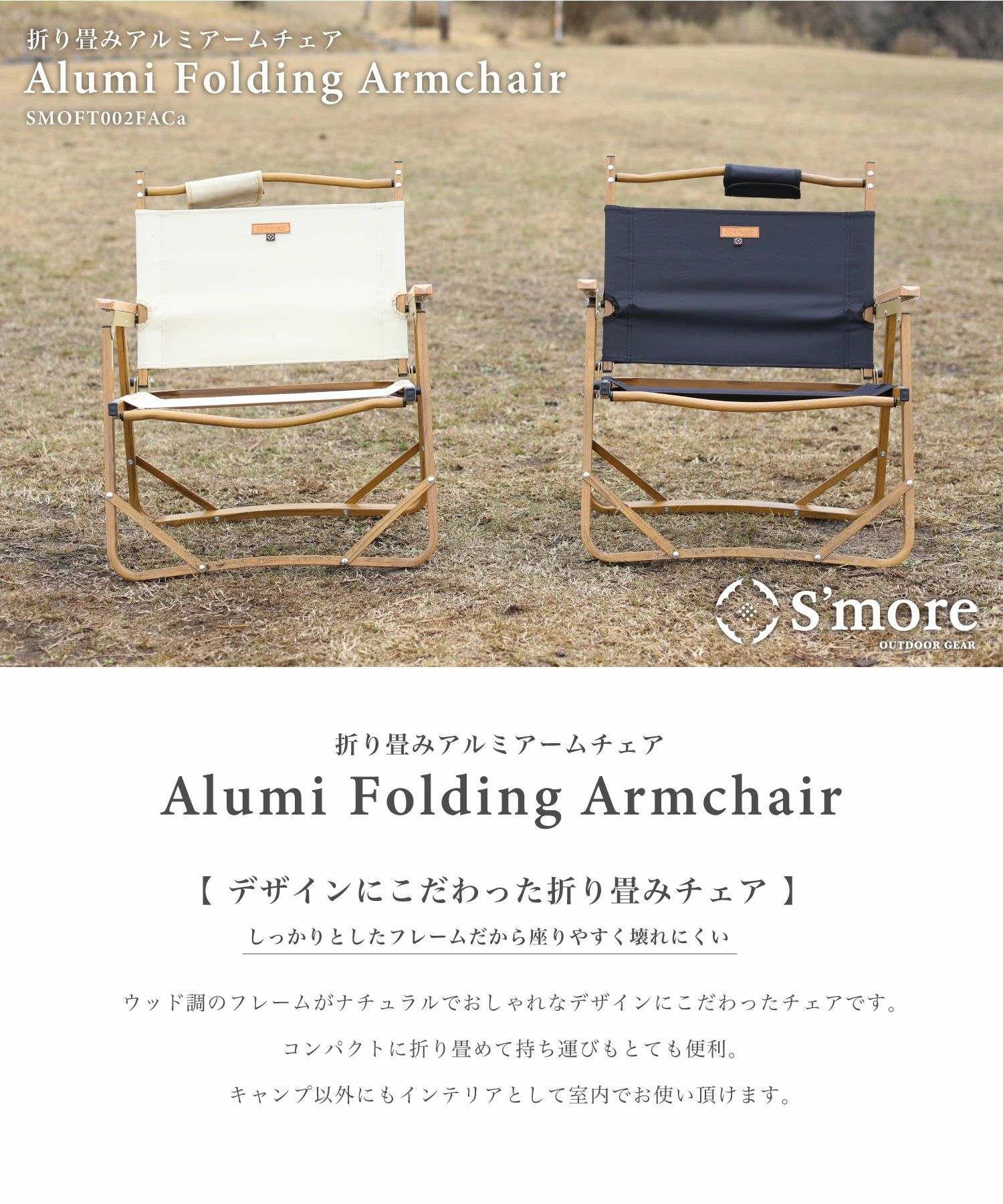 スモア チェア Alumi Folding Armchair