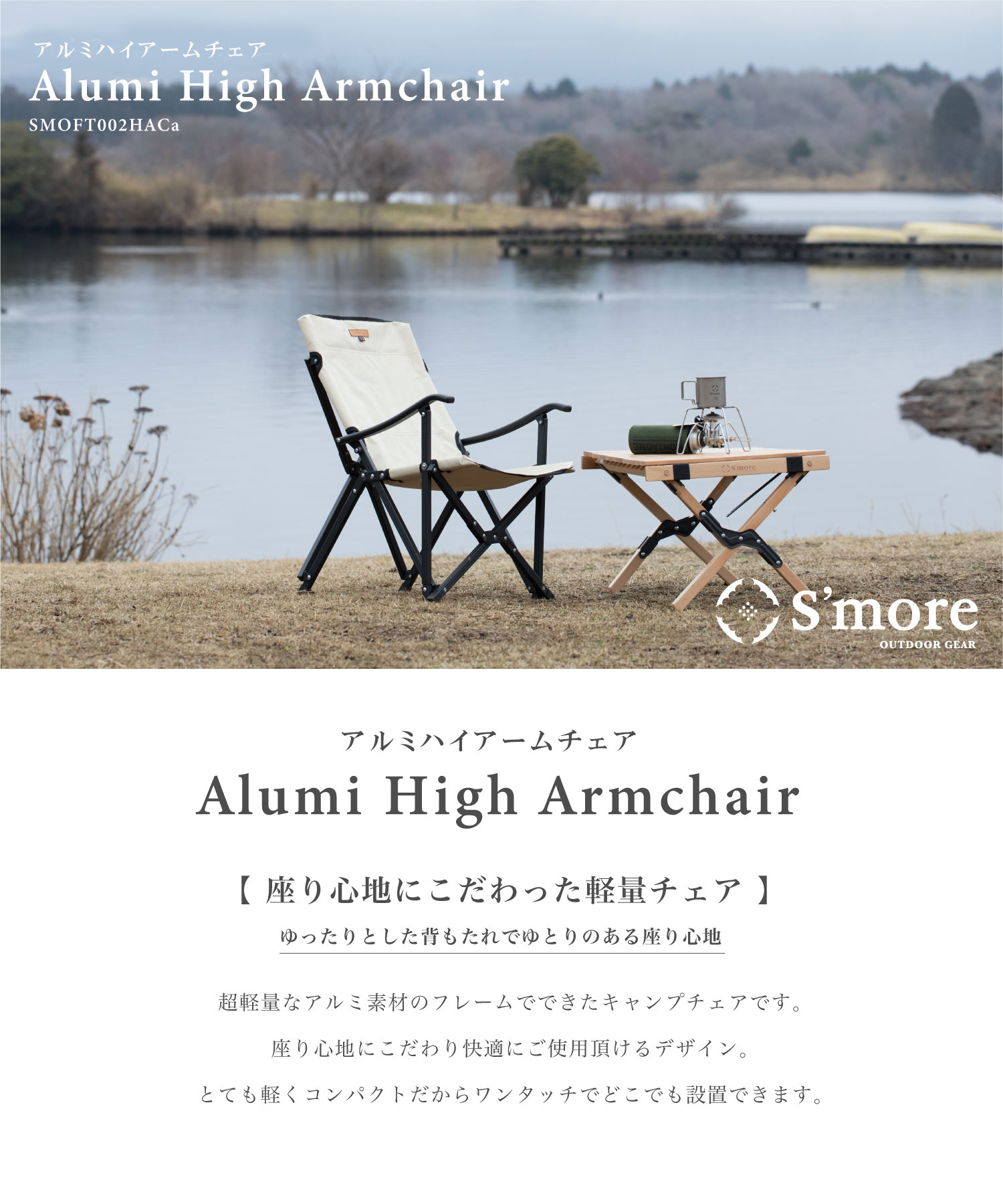 スモア チェア Alumi High Armchair