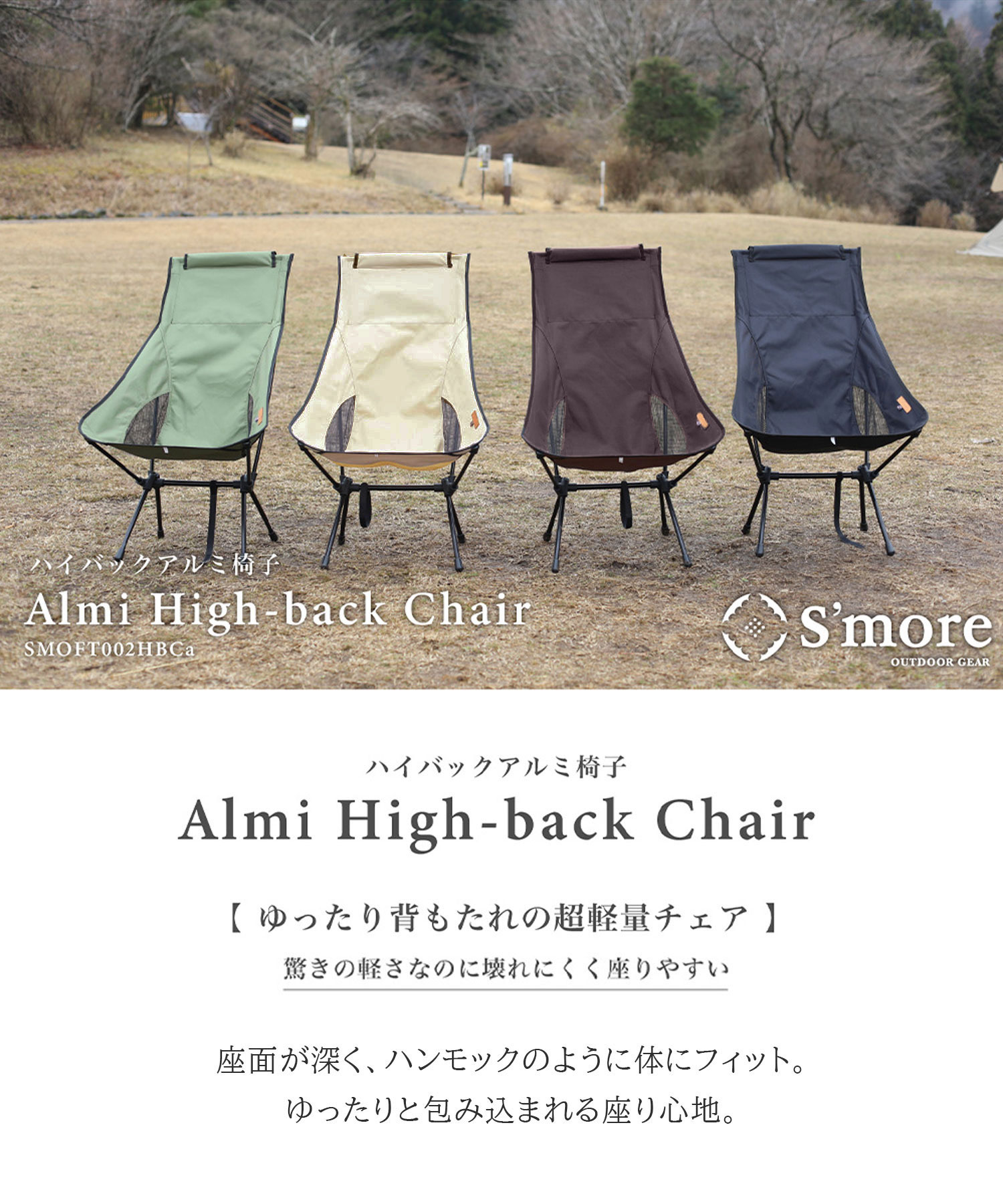 スモア チェア Alumi High-back Chair