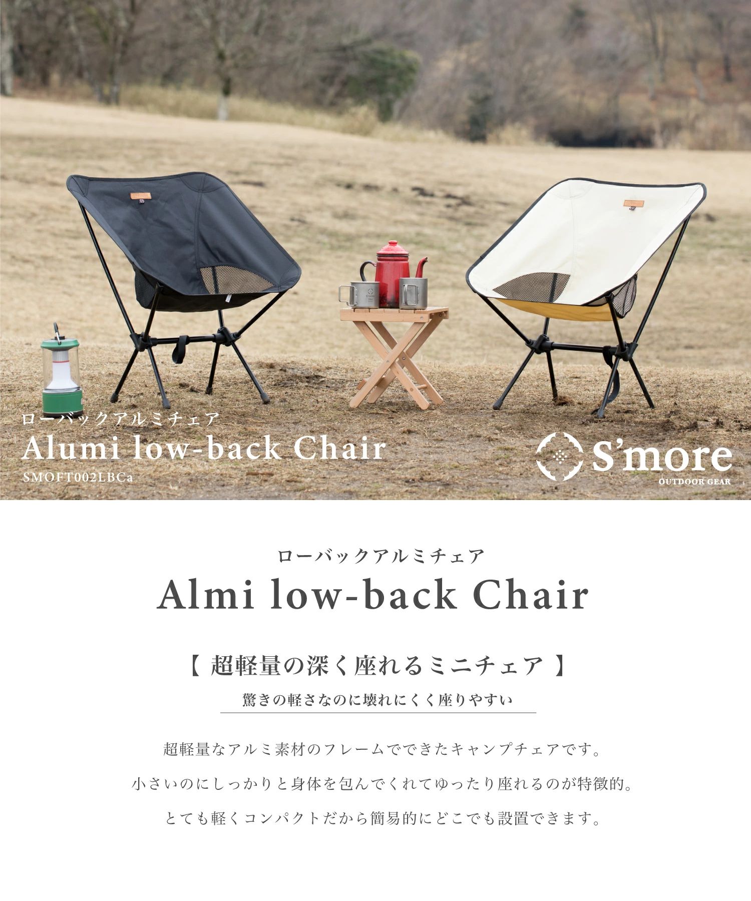 スモア チェア Alumi Low-back Chair