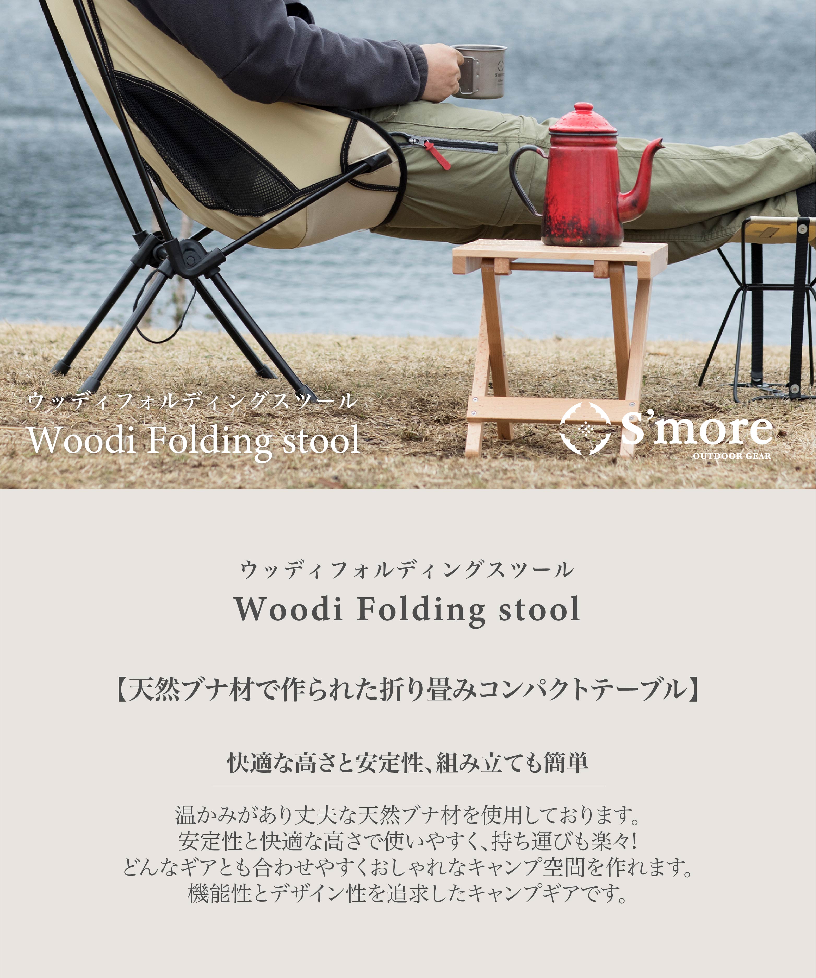 スモア スツール Woodi Folding Stool
