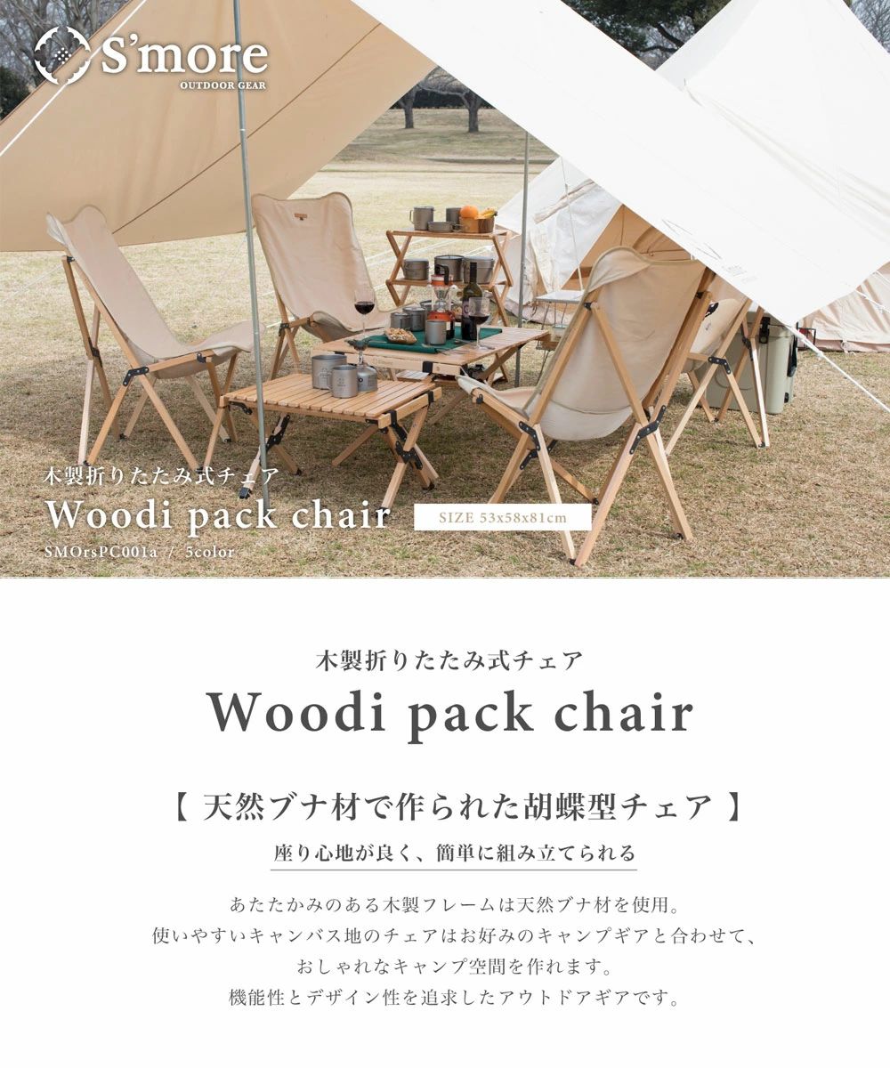 スモア チェア Woodi Pack Chair
