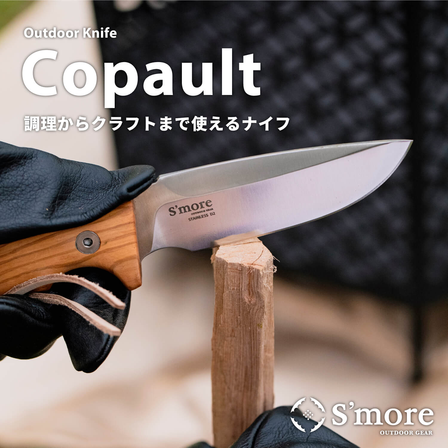 スモア New!! Copault knife（コポーナイフ）