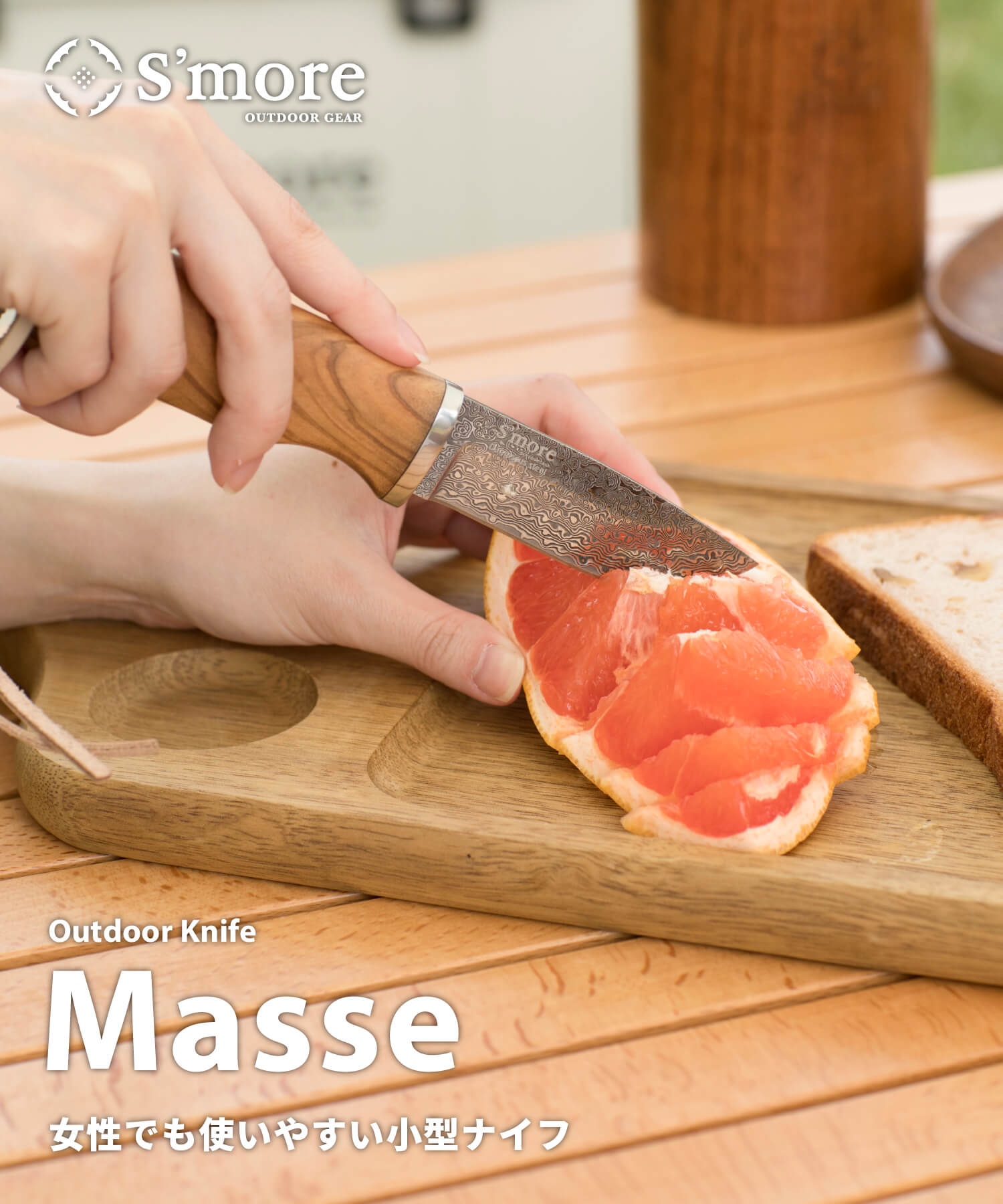 スモア New!! masse knife（マッスナイフ）