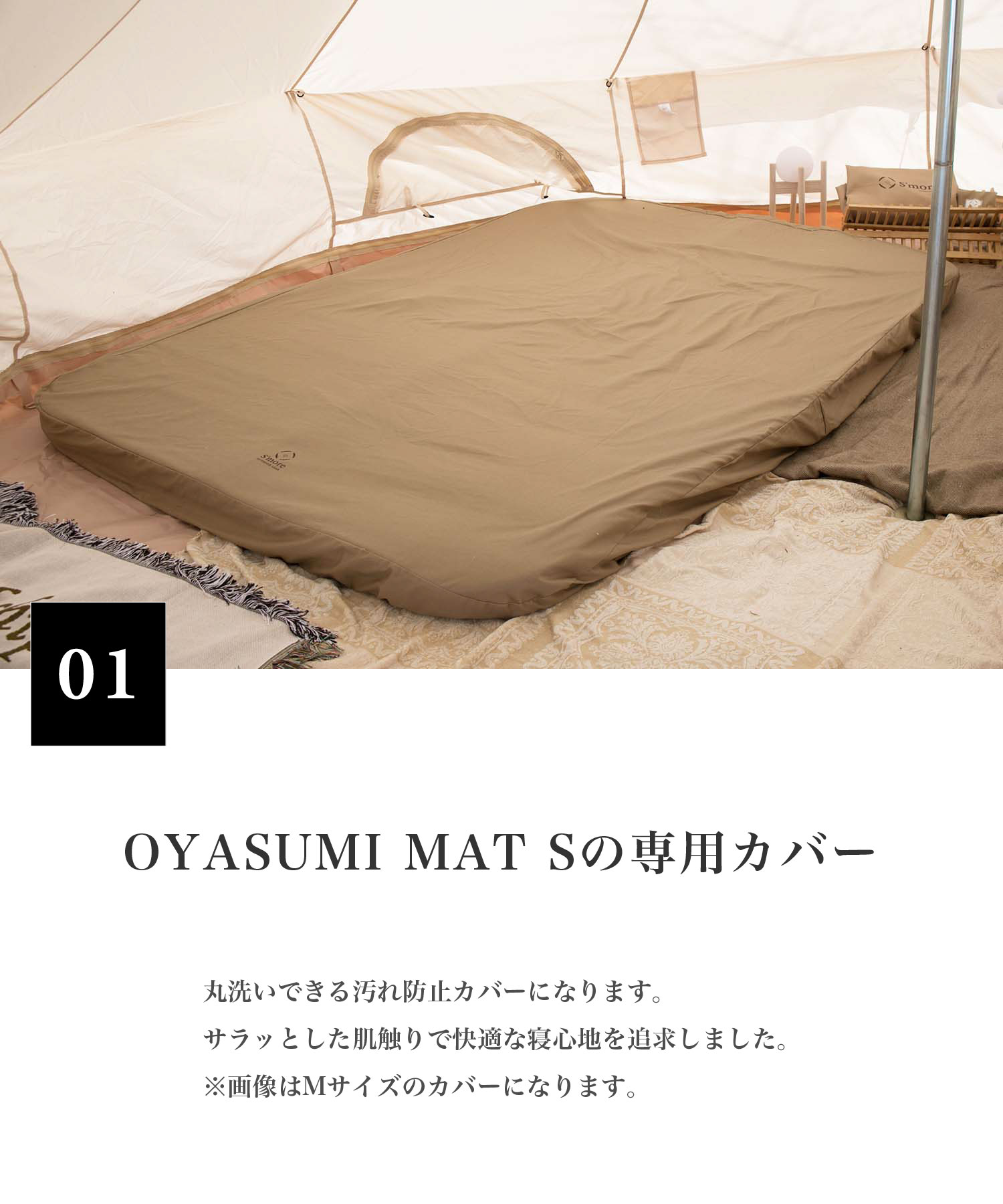 スモア OYASUMI MAT COVER S